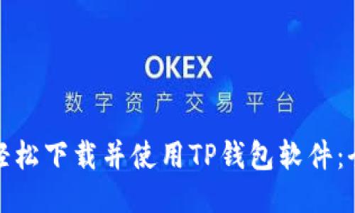 : 如何轻松下载并使用TP钱包软件:全面指南
