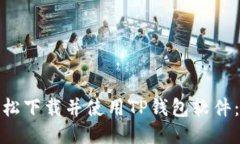 : 如何轻松下载并使用TP钱包软件：全