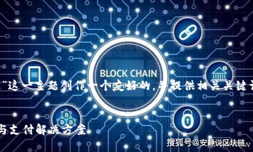 在这里,我将为“T P钱包和分投趣”这一主题创作一个友好的,并提供相关关键词、详细介绍以及可能的相关问题。
T P钱包与分投趣:新时代的投资与支付解决方案