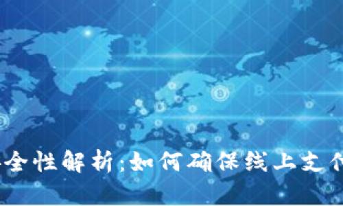 CGPAY交易安全性解析:如何确保线上支付的安全与可靠