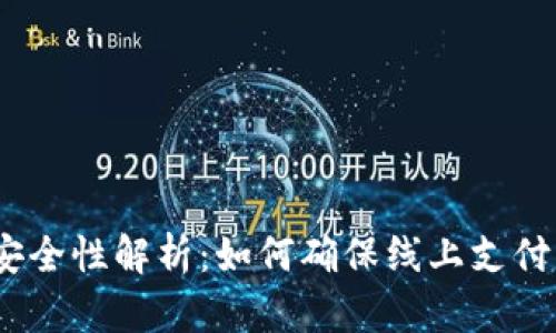 CGPAY交易安全性解析:如何确保线上支付的安全与可靠