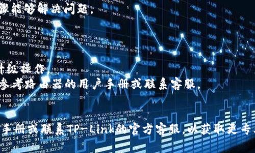 这是一个比较常见的需求，很多用户在购买TP-Link路由器时，由于产品是英文版，会希望将其界面语言更改为中文。以下是详细的步骤和注意事项，帮助您完成TP-Link英文版改成中文的操作。

步骤一：登录路由器管理界面
首先，确保您的电脑或手机已经连接到TP-Link路由器的网络。打开您的浏览器，在地址栏输入路由器的管理IP地址，通常是“192.168.0.1”或“192.168.1.1”。如果这两个地址无法访问，请查看路由器底部的标签，通常会有说明。

输入IP地址后，回车进入登录界面，您需要输入管理员用户名和密码。默认情况下，用户名和密码通常都是“admin”。如果您之前更改过，请输入您自己设置的用户名和密码。

步骤二：查找语言设置
成功登录后，您将看到路由器的管理界面。界面一般分为几个主要部分，通常会有“基本设置”、“高级设置”等选项。在这些选项中，您需要寻找“Language”或“Language Settings”这一项。具体位置因路由器型号不同而有所差异，您可以查看左侧导航栏或者设置菜单。

步骤三：更改语言为中文
在找到语言设置后，您可以看到一个下拉菜单，里面列出了不同的语言选项。选择“简体中文”或“中文”，然后保存设置。系统可能会提示您重新登录，您可以按照系统提示进行操作。

步骤四：确认设置
登录后，再次检查界面语言是否已成功更改为中文。如果没有，请尝试刷新页面或重新启动路由器，通常这个步骤能够解决问题。

注意事项
1. 有些旧版本的TP-Link路由器可能并不支持中文界面，因此在购买前需要确认是否支持。
2. 如果找不到语言设置选项，可能需要更新路由器的固件，访问TP-Link官方网站下载相应的中文固件，进行升级操作。
3. 更改语言设置可能会影响某些功能的显示，尤其是涉及到特定区域的选项，如果您在使用中遇到问题，可以参考路由器的用户手册或联系客服。

总结
通过以上步骤，您应该能成功将TP-Link英文版的界面更改为中文。如果在操作中遇到任何问题，建议参考产品手册或联系TP-Link的官方客服，以获取更专业的帮助。希望这些信息能够对您有所帮助，使您的使用体验更加顺畅。