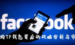 :币安收购TP钱包背后的战略分析与市场