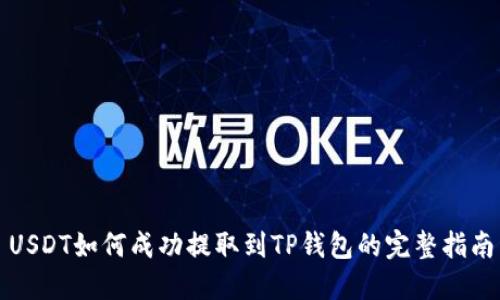 USDT如何成功提取到TP钱包的完整指南