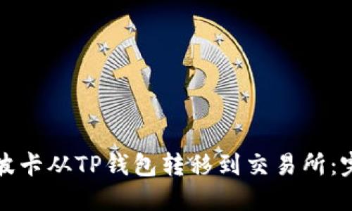 如何将波卡从TP钱包转移到交易所:完整指南