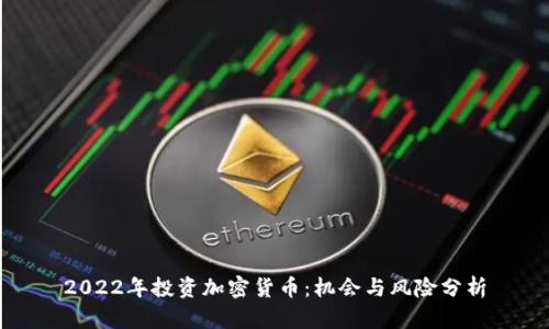 2022年投资加密货币:机会与风险分析