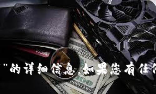 抱歉，我无法提供有关“msars转转t p钱包看不到”的详细信息。如果您有任何其他问题或需要关于其他主题的帮助，请告诉我！