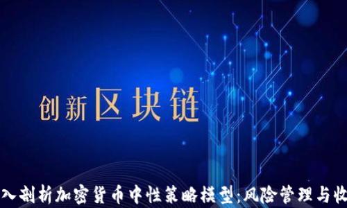 深入剖析加密货币中性策略模型:风险管理与收益