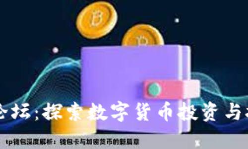 华人加密货币论坛：探索数字货币投资与技术的最佳平台