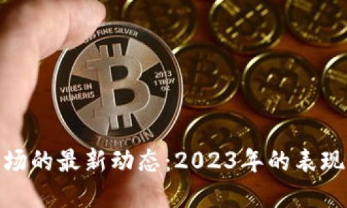 加密货币市场的最新动态:2023年的表现与未来趋势