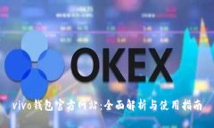 vivo钱包官方网站：全面解析与使用指