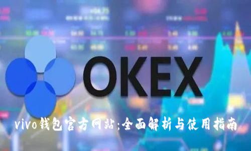 vivo钱包官方网站:全面解析与使用指南