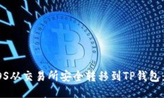 如何将EOS从交易所安全转移到TP钱包：