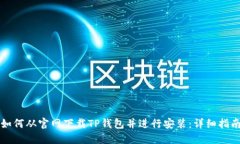 如何从官网下载TP钱包并进行安装：详