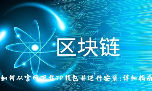 如何从官网下载TP钱包并进行安装:详细指南