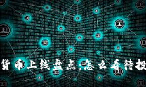 2023年最新加密货币上线盘点:怎么看待投资新兴数字资产?