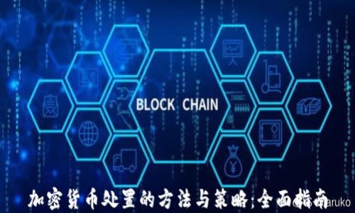 加密货币处置的方法与策略:全面指南