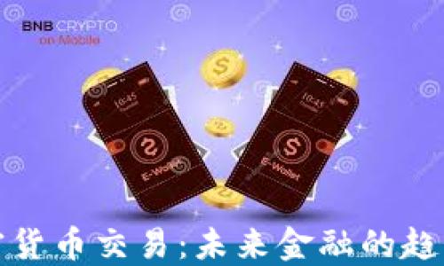 腾讯加密货币交易:未来金融的趋势与挑战