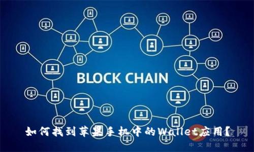 如何找到苹果手机中的Wallet应用?