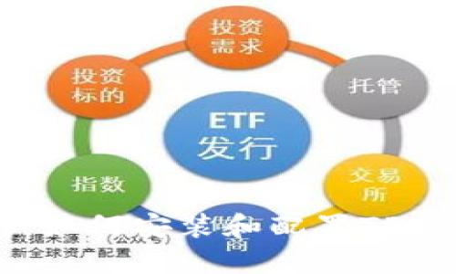 详细指南:如何安装和配置TPM 2.0模块