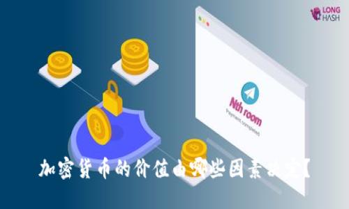 加密货币的价值由哪些因素决定?