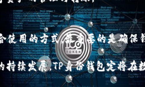 TP身份钱包的多元功能解析：是否可以进行加密货币接收？
TP身份钱包, 加密货币, 钱包功能, 数字资产/guanjianci

随着区块链技术的迅猛发展，数字资产的管理和交易变得越来越复杂和多样化。越来越多的用户开始关注加密货币钱包的各类功能，其中TP身份钱包因其独特的设计理念和功能而备受瞩目。本文将详细探讨TP身份钱包的多元功能，尤其是其能否收币这一关键特性。

什么是TP身份钱包？
TP身份钱包是一种基于区块链技术的数字资产管理工具，其主要用途是用于存储、管理和交易各种加密货币。这类钱包通常以安全性、便捷性和用户友好性为主要特征。TP身份钱包的独特之处在于结合了身份认证技术，能够帮助用户更安全地管理其数字身份和资产。

TP身份钱包的核心功能
TP身份钱包提供了多种核心功能，包括资产储存、交易、身份验证等。用户可以通过该钱包安全地存储自己的加密资产，同时也能方便地进行资产交易。此外，TP身份钱包集成了身份验证系统，用户在使用钱包时可以更有效地管理自己的身份信息，防止身份盗用和资产被盗的风险。

TP身份钱包是否支持收币？
TP身份钱包是可以进行加密货币收币的。不同于传统的钱包，TP身份钱包将身份管理与加密资产管理相结合，用户可以通过其独特的地址系统进行加密货币的接收。用户只需将自己的钱包地址分享给其他人，即可接收各种加密货币的转账。具体的收币流程通常涉及生成收款地址、确认交易等步骤，以下是详细的说明：

1. **生成收款地址**：
   用户在TP身份钱包中，可以轻松生成对应的加密货币收款地址。通常，每种币种会有独立的钱包地址，用户只需选择需要接收的币种，点击生成，便能获取到有效的收款地址。

2. **确认交易**：
   用户在提供收款地址后，发送方就可以将加密货币发送到该地址。通常，这一过程需要在区块链上确认交易，具体时间取决于网络拥堵程度，但TP身份钱包可以方便用户查看交易状态，保持透明度。

3. **资金到账**：
   一旦交易被确认，收款的加密货币就会出现在用户的TP身份钱包中。用户可以随时查看钱包余额，并进行必要的资产管理。

TP身份钱包的安全性
TP身份钱包非常重视用户的安全性。其采用了多重加密技术和身份验证机制，为用户提供了全方位的保护。用户的私钥不会在服务器上存储，而是在本地设备中生成和保管，只有用户自己能够访问。此外，TP身份钱包还集成了一些防钓鱼和防恶意软件的功能，进一步增强了安全性。

TP身份钱包与其他钱包的对比
在加密货币钱包市场中，TP身份钱包与其他类型的钱包相比，有其独特的优势。例如，与传统的热钱包相比，TP身份钱包在身份保护方面表现出色。而相比冷钱包，TP身份钱包的便捷程度更胜一筹，用户可以在需要时随时进行交易，而不必担心长时间的转账延迟。

TP身份钱包的用户反馈与市场表现
根据用户反馈，TP身份钱包在用户体验、功能多样性以及安全性上都获得了较高的评价。许多用户表示，TP身份钱包使他们在管理数字资产时感到更加安全可靠。同时，市场对其未来发展的潜力抱有很高的期待，因其具有强大的应用场景，不仅限于个人用户，企业用户同样可以利用其功能进行数字身份的管理。

TP身份钱包的未来发展
随着加密货币和区块链技术的不断进步，TP身份钱包将继续进行功能扩展与。未来，可能会引入更多的资产支持、跨链交易功能，以及更高级的身份管理功能，以满足用户不断变化的需求。同时，随着全球对数字身份安全性的重视，TP身份钱包在相关服务领域的应用也将日益增加。

常见问题解答

问题1：TP身份钱包的费用如何？
TP身份钱包在使用过程中可能会涉及一定的手续费，这些费用通常由交易所或网络收取。用户在接收加密货币时，TP身份钱包本身并不收取费用，而是由发送方在进行转账时承担相应的矿工费。具体费用标准可能会因不同的币种和网络状况而有所不同。

问题2：TP身份钱包如何保护用户的隐私？
TP身份钱包在设计时就将用户隐私放在首位，通过多种机制保障信息安全。用户的交易信息不会被第三方获取，同时钱包内的信息也采用了加密技术。此外，用户可以选择匿名设置，进一步保护个人隐私。

问题3：如何进行TP身份钱包的资产转账？
用户想要进行资产转账，可以登陆TP身份钱包，选择待转账的资产类型，输入接收方的地址及转账金额，然后确认交易。整个过程简单便捷，且系统会提供交易确认和状态跟踪。

问题4：TP身份钱包是否支持多种资产？
是的，TP身份钱包支持多种类型的加密资产，包括主流的比特币、以太坊以及许多代币。用户可以在一个钱包中管理多种资产，极大地方便了数字资产的管理与转账。

问题5：如何选择适合自己的加密货币钱包？
选择合适的加密货币钱包，需要考虑多个因素，如安全性、易用性、支持的币种、费用等。用户可以根据个人需求和习惯，选择热钱包、冷钱包或结合使用的方式，最重要的是确保钱包的安全和可靠性。

综上所述，TP身份钱包不仅能够进行加密货币的接收，还提供了包括身份管理、资产管理等多种功能，为用户提供了全面的服务。随着加密技术的持续发展，TP身份钱包定将在数字资产管理领域发挥越来越重要的作用。