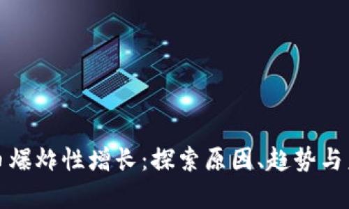 加密货币爆炸性增长:探索原因、趋势与未来前景