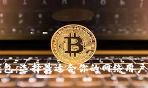 TP钱包:选择最适合你的网络用户指南