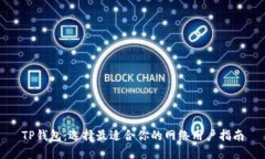 TP钱包：选择最适合你的网络用户指南