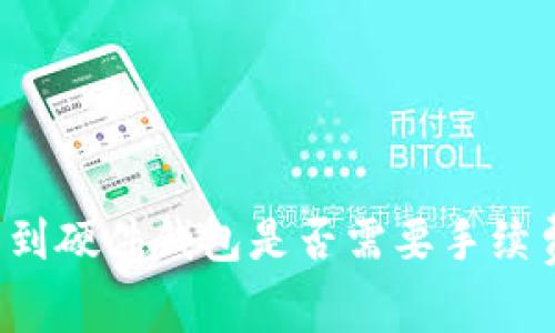 TP钱包转移到硬件钱包是否需要手续费？全面解析