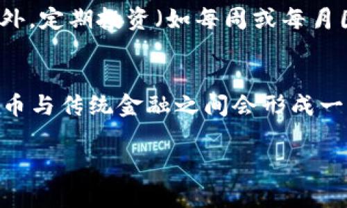 值得投资的加密货币：2023年最佳选择分析

guaijianci加密货币, 投资, 区块链, 数字资产/guanjianci

引言
在过去的几年里，加密货币市场经历了巨大的波动与增长。无论是比特币、以太坊，还是一系列新兴的代币，投资者们都在寻求最具潜力的数字资产。随着技术的不断进步和市场的成熟，2023年成为了一个评估与选择值得投资的加密货币的关键时刻。在本文中，我们将讨论一些最值得关注和购买的加密货币，同时提供全面的分析与建议。

一、比特币：数字货币之王
比特币（Bitcoin）是最早的加密货币，也是目前市值最高的数字资产。自2009年诞生以来，比特币经历了多次价格波动，但其始终保持着市场的主导地位。比特币的稀缺性（总量2100万枚）和去中心化特性使它在投资者中备受青睐。
2023年，比特币的应用逐渐扩大，不仅被更多的企业接受为支付方式，还有越来越多的投资者将其视为对抗通货膨胀的数字黄金。此外，比特币网络的安全性和流动性也为其增添了价值。虽然投资比特币仍有风险，但长期来看，其潜力仍然值得期待。

二、以太坊：智能合约的先驱
以太坊（Ethereum）是一个开源的区块链平台，以智能合约的形式实现自定义应用和去中心化金融（DeFi）服务。以太坊2.0的升级将进一步提升其安全性和可扩展性，使其在未来的区块链生态系统中占据重要位置。
作为一种平台币，以太坊的价值与其在DApp（去中心化应用）和DeFi项目中的使用息息相关。许多新兴的加密项目都是基于以太坊网络构建的，因此，投资以太坊不仅是投资一种数字资产，更是投资一个潜力无限的生态系统。

三、BNB：币安智能链的核心货币
BNB（币安币）是全球最大的加密交易所币安（Binance）推出的本地代币。BNB在币安平台上的多种应用场景，包括交易费用折扣、参与币安的IEO（首次交易所发行）以及在去中心化交易所上的使用，使其在用户中颇受欢迎。
近年来，随着币安智能链的迅速崛起，BNB的价值不断攀升。许多新兴的DeFi项目和NFT市场都是在币安智能链上进行交易的，这为BNB的持续增长提供了强有力的支持。

四、Ripple（XRP）：跨境支付的解决方案
Ripple（XRP）旨在通过其独特的跨境支付解决方案改变传统金融行业。与其他加密货币不同，Ripple更重视与银行和金融机构的合作。其独特的共识算法可以实现快速且低成本的跨境转账。
2023年，随着全球金融系统对区块链技术接受度的提高，Ripple被越来越多的金融机构所采纳。特别是在很多发展中国家，Ripple的支付网络显示出了巨大的潜力。尽管Ripple面临一些法律挑战，但其价值与应用前景依然值得关注。

五、Solana：高速区块链的黑马
Solana是一个高性能的区块链平台，旨在提供快速、安全的去中心化应用和加密项目。以其极高的交易速度和较低的费用而闻名，Solana迅速吸引了众多开发者和项目的关注。
2023年，Solana的生态系统不断扩展，许多DeFi和NFT项目在其上推出。随着对高性能区块链需求的增加，Solana有望在未来保持其市场竞争力，成为热门的投资选择。

总结
在选择加密货币进行投资时，必须进行细致的研究和评估。比特币、以太坊、BNB、Ripple和Solana是2023年最值得关注的数字资产，它们各自具有独特的优势和前景。投资加密货币虽然有风险，但通过深入的分析和灵活的投资策略，投资者依然可以在这一市场中获得可观的收益。

可能相关问题

问题一：加密货币投资有哪些风险与挑战？
投资加密货币的风险主要集中在市场波动、法律监管和技术安全三个方面。首先，加密货币市场的波动性极大，价格可能在短时间内大幅波动。这使得投资者在短期内面临重大损失的风险。其次，关于加密货币的法律法规在不断变化，某些国家可能会加强对加密市场的监管，甚至禁止某些类型的交易，这将直接影响投资者利益。最后，技术安全也是一个不容忽视的问题。黑客攻击、钱包丢失、项目失败等都可能导致投资者的损失。了解这些风险和挑战，将帮助投资者做出更为理性的决策。

问题二：如何选择适合自己的加密货币？
选择适合自己的加密货币，首先需要了解自己的投资目标与风险承受能力。对于风险厌恶型的投资者，可以选择较为成熟且市值较高的加密货币，例如比特币和以太坊。而对于风险偏好较高的投资者，则可以考虑一些潜在较大的新兴项目，如Solana或DeFi项目。在选择时，投资者还需关注项目的技术背景、团队、市场需求和社区支持等因素。深入的研究和分析将为投资者选择最合适的加密货币提供支持。

问题三：加密货币的未来发展趋势是什么？
加密货币的未来发展趋势受多种因素影响，包括技术进步、金融机构的采纳、法规的演变等。在技术层面，区块链的可扩展性和安全性将继续，促进更多DApp的开发。另一方面，金融机构对加密市场的关注也在增加，越来越多的银行和支付平台开始接受加密货币。此外，NFT和DeFi等新兴领域将继续推动整体市场的发展。与此同时，监管政策的变化也将影响市场结构，如何平衡创新与监管，将是未来发展的关键所在。

问题四：加密货币投资的最佳策略是什么？
加密货币的投资策略可以根据个人的投资目的而有所不同。对于长期投资者，可以采用“买入并持有”的策略，在价格较低时购入，伴随市场的成长而持有并逐渐增持。对于短期交易者，可以利用技术分析与趋势指标寻找入场和退场的机会。此外，定期投资（如每周或每月固定投入一定金额）也是降低市场波动影响的有效工具。无论采用何种策略，投资者都需保持理性，不盲目追涨杀跌，建立合理的风险管理机制。

问题五：加密货币在未来会否取代传统金融？
关于加密货币是否会取代传统金融的问题，目前仍缺乏明确的答案。加密货币和传统金融在功能和目的上存在明显不同，前者主要解决去中心化、透明性和快速交易的问题，而后者则在稳定性和法律监管上具有优势。未来，大可能性是加密货币与传统金融之间会形成一种共存的关系，带来更多的金融创新和便利。例如，中央银行数字货币（CBDC）的出现，表明了央行对于区块链的重视，也标志着传统金融和加密货币的融合趋势。因此，重视构建一个健康的金融生态，将是加密货币未来发展不可或缺的一部分。

以上便是关于“值得投资的加密货币”及其相关问题的深度分析，投资者在进行加密货币投资前，务必做好充分的市场研究和风险评估。