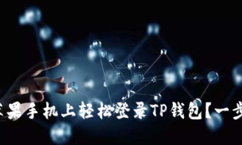 如何在苹果手机上轻松登录TP钱包?一步步教你!
