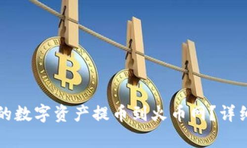 如何将TP钱包中的数字资产提币到火币网？详细步骤与注意事项