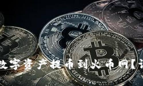 如何将TP钱包中的数字资产提币到火币网？详细步骤与注意事项