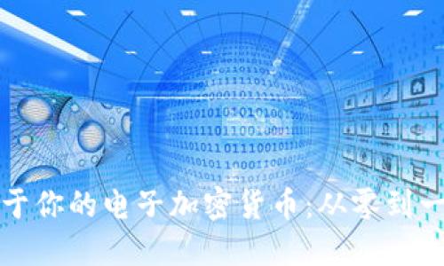 如何制作属于你的电子加密货币:从零到一的完整指南