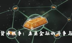 《加密货币战争: 未来金融的斗争与崛