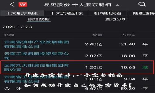 开发加密货币:一个完整指南
如何成功开发自己的加密货币?