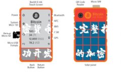 开发加密货币：一个完整指南如何成功