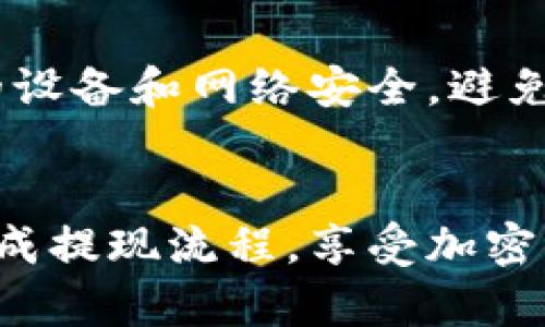 jiaotishiba怎么提现到TP钱包的完整指南/jiaoti

Shiba, 提现, TP钱包, 加密货币, 数字资产/guanjianci

引言
近年来，随着区块链技术的快速发展，加密货币的投资和交易已经逐渐成为热门话题。其中SHIBA INU（SHIB）作为一种备受欢迎的加密货币，其价格波动和投资潜力吸引了众多投资者。在这个背景下，将SHIB提现到TP钱包的需求也逐步增加。TP钱包是一款功能强大的数字货币钱包，支持多种类型的加密货币。那么，如何将SHIBA INU提现到TP钱包呢？本文将为您提供一个完整的指南，帮助您安全顺利地完成这一过程。

第一步：了解SHIB和TP钱包的基本概念
在开始提现之前，我们需要了解SHA INU（SHIB）和TP钱包的基本概念。SHIB是一种基于以太坊的代币，作为一种MEME币，最初的设计灵感来源于狗狗币（Dogecoin），并通过用户社区不断推动其发展。TP钱包是移动端的一款轻量级钱包，主要用于存储和管理以太坊及其生态系统中的各种代币，用户也可以通过TP钱包进行交易和投资。

第二步：确保您拥有有效的TP钱包地址
提现的第一步是确保您拥有一个可用的TP钱包地址。这是您在TP钱包中存储SHIB代币所需的地址。登录您的TP钱包，选择“接收”或“收款”选项来获取您的钱包地址。请确保您复制的是正确的地址，并避免粘贴错误。因为一旦资金转出到一个错误的地址，将无法恢复。

第三步：选择合适的交易所进行提现
有多种加密货币交易所支持SHIB代币的提现。确保您选择一个信誉良好、交易费用较低并支持SHIB提现的交易所。常见的交易所包括币安、火币、CKB等。注册并验证您的账户后，找到SHIB的提现选项，并输入您在TP钱包中获取的钱包地址，数量及其他相关信息。

第四步：完成提现操作
在您确保提现信息无误后，就可以点击“提现”按钮。根据不同的交易所，您可能需要进行一些额外的安全验证，例如输入验证码或进行双重身份验证。在提现请求被处理完后，请耐心等待。通常情况下，提现需要几分钟至几个小时不等。

第五步：确认到账
一旦提现请求处理完成，您需要登录TP钱包确认SHIB是否已经到账。您可以在TP钱包的资产页面查看您的SHIB余额。如果提现没有成功，您可以查看交易记录，确认是否有任何问题发生，有时候需要联系交易所进行帮助。

可能相关的问题
问题一：什么是SHIBA INU（SHIB）？
SHIBA INU（SHIB）是一种基于以太坊的加密货币，属于MEME币的一种。它的设计灵感来源于日本的一种犬种——柴犬。这种代币最初是在2020年8月推出的，旨在作为一种社区驱动的项目，以吸引用户参与。同时，SHIB还承诺将帮助更多人了解加密货币及其背后的技术。SHIB的独特之处在于其总供应量高达一万亿枚，投资者可以轻松获得和持有。其价值波动大，曾在短时间内引发了投资者的热烈关注。

问题二：TP钱包是什么？
TP钱包是一款多平台的加密货币钱包，主要用于存储和管理以太坊以及基于以太坊的代币。其界面友好，易于使用，支持多种加密货币的交易，并提供安全的私钥管理。用户可以通过TP钱包轻松地发送、接收和存储数字资产，进行加密货币的交易。TP钱包还支持去中心化应用（DApp）和代币交换，为用户提供了丰富的功能。用户可以通过手机或电脑下载和安装TP钱包。

问题三：在提现过程中需要注意什么？
在将SHIB提现到TP钱包的过程中，需要注意几个关键点。首先，确保提现的地址是正确的，避免因地址错误导致资金丢失。其次，了解交易所的提现流程和费用，因为不同交易所可能会有不同的操作和收费标准。此外，应选择信誉良好的交易所，以避免潜在的安全风险。最后，保持敏感的个人信息安全，不要向任何人提供您的私钥或密码，以保护您的资金安全。

问题四：提现后的SHIB可以做什么？
提现后的SHIB代币可以用于多种用途。首先，用户可以在TP钱包中安全地存储SHIB，等待价格上涨后进行交易或出售。其次，SHIB也可以参与到各种去中心化金融项目中，如流动性挖矿或质押，用户可以通过这些方式获得额外的收益。此外，SHIB也有可能在未来发展成与其他资产的交易对，提供更多的投资机会。用户还可以关注SHIB的社区活动，参加相关的投票和决策，积极参与到代币的发展中。

问题五：如何保障自己在加密货币交易中的安全？
在加密货币交易中，安全是首要考虑的问题。首先，使用强密码和双重身份验证（2FA）来保护您的交易所账户和数字钱包。选择信誉良好的交易所进行交易，并定期检查自己的账户活动。其次，确保您的设备和网络安全，避免在公共Wi-Fi下进行交易，使用VPN加密您的网络连接。同时，定期备份您的钱包数据，以防丢失。最后，保持对市场的敏感，及时了解相关的信息和动态，能够帮助您做出更好的交易决策。

结论
将SHIBA INU提取到TP钱包的流程相对简便，但在此过程中仍需谨慎处理确保安全。了解相关知识、选择可靠交易所和安全措施能够保障您的资金安全。希望通过本文的全面分析，能够帮助您顺利完成提现流程，享受加密货币投资的乐趣。