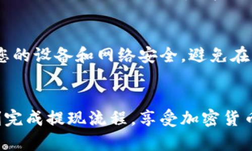 jiaotishiba怎么提现到TP钱包的完整指南/jiaoti

Shiba, 提现, TP钱包, 加密货币, 数字资产/guanjianci

引言
近年来，随着区块链技术的快速发展，加密货币的投资和交易已经逐渐成为热门话题。其中SHIBA INU（SHIB）作为一种备受欢迎的加密货币，其价格波动和投资潜力吸引了众多投资者。在这个背景下，将SHIB提现到TP钱包的需求也逐步增加。TP钱包是一款功能强大的数字货币钱包，支持多种类型的加密货币。那么，如何将SHIBA INU提现到TP钱包呢？本文将为您提供一个完整的指南，帮助您安全顺利地完成这一过程。

第一步：了解SHIB和TP钱包的基本概念
在开始提现之前，我们需要了解SHA INU（SHIB）和TP钱包的基本概念。SHIB是一种基于以太坊的代币，作为一种MEME币，最初的设计灵感来源于狗狗币（Dogecoin），并通过用户社区不断推动其发展。TP钱包是移动端的一款轻量级钱包，主要用于存储和管理以太坊及其生态系统中的各种代币，用户也可以通过TP钱包进行交易和投资。

第二步：确保您拥有有效的TP钱包地址
提现的第一步是确保您拥有一个可用的TP钱包地址。这是您在TP钱包中存储SHIB代币所需的地址。登录您的TP钱包，选择“接收”或“收款”选项来获取您的钱包地址。请确保您复制的是正确的地址，并避免粘贴错误。因为一旦资金转出到一个错误的地址，将无法恢复。

第三步：选择合适的交易所进行提现
有多种加密货币交易所支持SHIB代币的提现。确保您选择一个信誉良好、交易费用较低并支持SHIB提现的交易所。常见的交易所包括币安、火币、CKB等。注册并验证您的账户后，找到SHIB的提现选项，并输入您在TP钱包中获取的钱包地址，数量及其他相关信息。

第四步：完成提现操作
在您确保提现信息无误后，就可以点击“提现”按钮。根据不同的交易所，您可能需要进行一些额外的安全验证，例如输入验证码或进行双重身份验证。在提现请求被处理完后，请耐心等待。通常情况下，提现需要几分钟至几个小时不等。

第五步：确认到账
一旦提现请求处理完成，您需要登录TP钱包确认SHIB是否已经到账。您可以在TP钱包的资产页面查看您的SHIB余额。如果提现没有成功，您可以查看交易记录，确认是否有任何问题发生，有时候需要联系交易所进行帮助。

可能相关的问题
问题一：什么是SHIBA INU（SHIB）？
SHIBA INU（SHIB）是一种基于以太坊的加密货币，属于MEME币的一种。它的设计灵感来源于日本的一种犬种——柴犬。这种代币最初是在2020年8月推出的，旨在作为一种社区驱动的项目，以吸引用户参与。同时，SHIB还承诺将帮助更多人了解加密货币及其背后的技术。SHIB的独特之处在于其总供应量高达一万亿枚，投资者可以轻松获得和持有。其价值波动大，曾在短时间内引发了投资者的热烈关注。

问题二：TP钱包是什么？
TP钱包是一款多平台的加密货币钱包，主要用于存储和管理以太坊以及基于以太坊的代币。其界面友好，易于使用，支持多种加密货币的交易，并提供安全的私钥管理。用户可以通过TP钱包轻松地发送、接收和存储数字资产，进行加密货币的交易。TP钱包还支持去中心化应用（DApp）和代币交换，为用户提供了丰富的功能。用户可以通过手机或电脑下载和安装TP钱包。

问题三：在提现过程中需要注意什么？
在将SHIB提现到TP钱包的过程中，需要注意几个关键点。首先，确保提现的地址是正确的，避免因地址错误导致资金丢失。其次，了解交易所的提现流程和费用，因为不同交易所可能会有不同的操作和收费标准。此外，应选择信誉良好的交易所，以避免潜在的安全风险。最后，保持敏感的个人信息安全，不要向任何人提供您的私钥或密码，以保护您的资金安全。

问题四：提现后的SHIB可以做什么？
提现后的SHIB代币可以用于多种用途。首先，用户可以在TP钱包中安全地存储SHIB，等待价格上涨后进行交易或出售。其次，SHIB也可以参与到各种去中心化金融项目中，如流动性挖矿或质押，用户可以通过这些方式获得额外的收益。此外，SHIB也有可能在未来发展成与其他资产的交易对，提供更多的投资机会。用户还可以关注SHIB的社区活动，参加相关的投票和决策，积极参与到代币的发展中。

问题五：如何保障自己在加密货币交易中的安全？
在加密货币交易中，安全是首要考虑的问题。首先，使用强密码和双重身份验证（2FA）来保护您的交易所账户和数字钱包。选择信誉良好的交易所进行交易，并定期检查自己的账户活动。其次，确保您的设备和网络安全，避免在公共Wi-Fi下进行交易，使用VPN加密您的网络连接。同时，定期备份您的钱包数据，以防丢失。最后，保持对市场的敏感，及时了解相关的信息和动态，能够帮助您做出更好的交易决策。

结论
将SHIBA INU提取到TP钱包的流程相对简便，但在此过程中仍需谨慎处理确保安全。了解相关知识、选择可靠交易所和安全措施能够保障您的资金安全。希望通过本文的全面分析，能够帮助您顺利完成提现流程，享受加密货币投资的乐趣。
