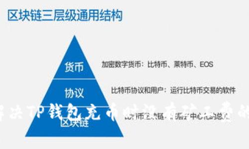 如何解决TP钱包充币时没有矿工费的问题？