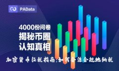 加密货币征税指南：如何合法合规地纳