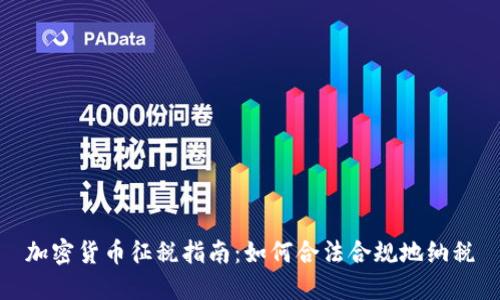 加密货币征税指南:如何合法合规地纳税