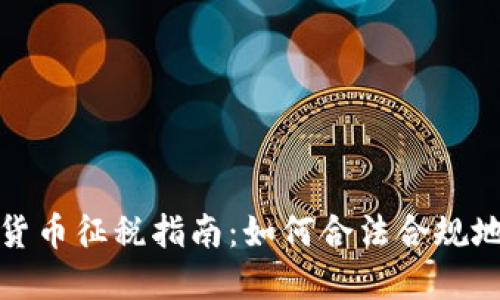加密货币征税指南:如何合法合规地纳税