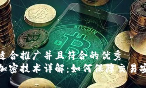 思考一个适合推广并且符合的优秀
数字货币加密技术详解:如何保障交易安全与隐私