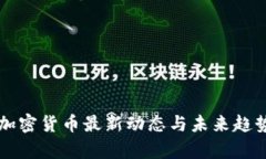 美国加密货币最新动态与未来趋势分析