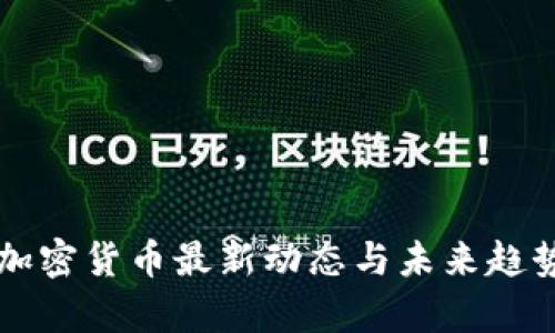 美国加密货币最新动态与未来趋势分析