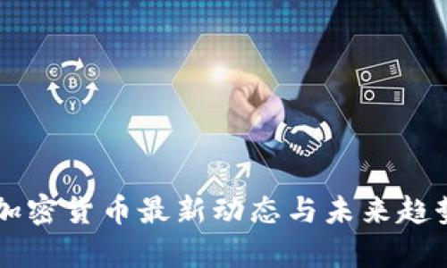 美国加密货币最新动态与未来趋势分析