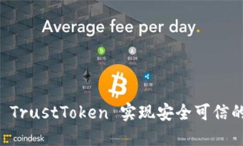 如何使用 TrustToken 实现安全可信的在线交易