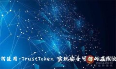如何使用 TrustToken 实现安全可信的在线